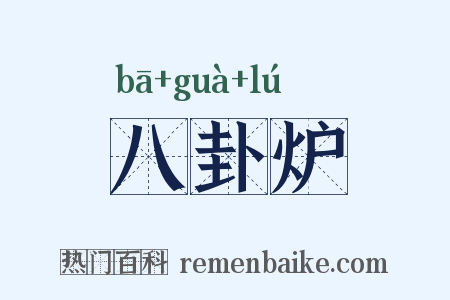 八卦炉是什么意思的图片